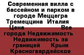 Современная вилла с бассейном и парком в городе Меццегра Тремеццина (Италия) › Цена ­ 127 080 000 - Все города Недвижимость » Недвижимость за границей   . Крым,Красногвардейское